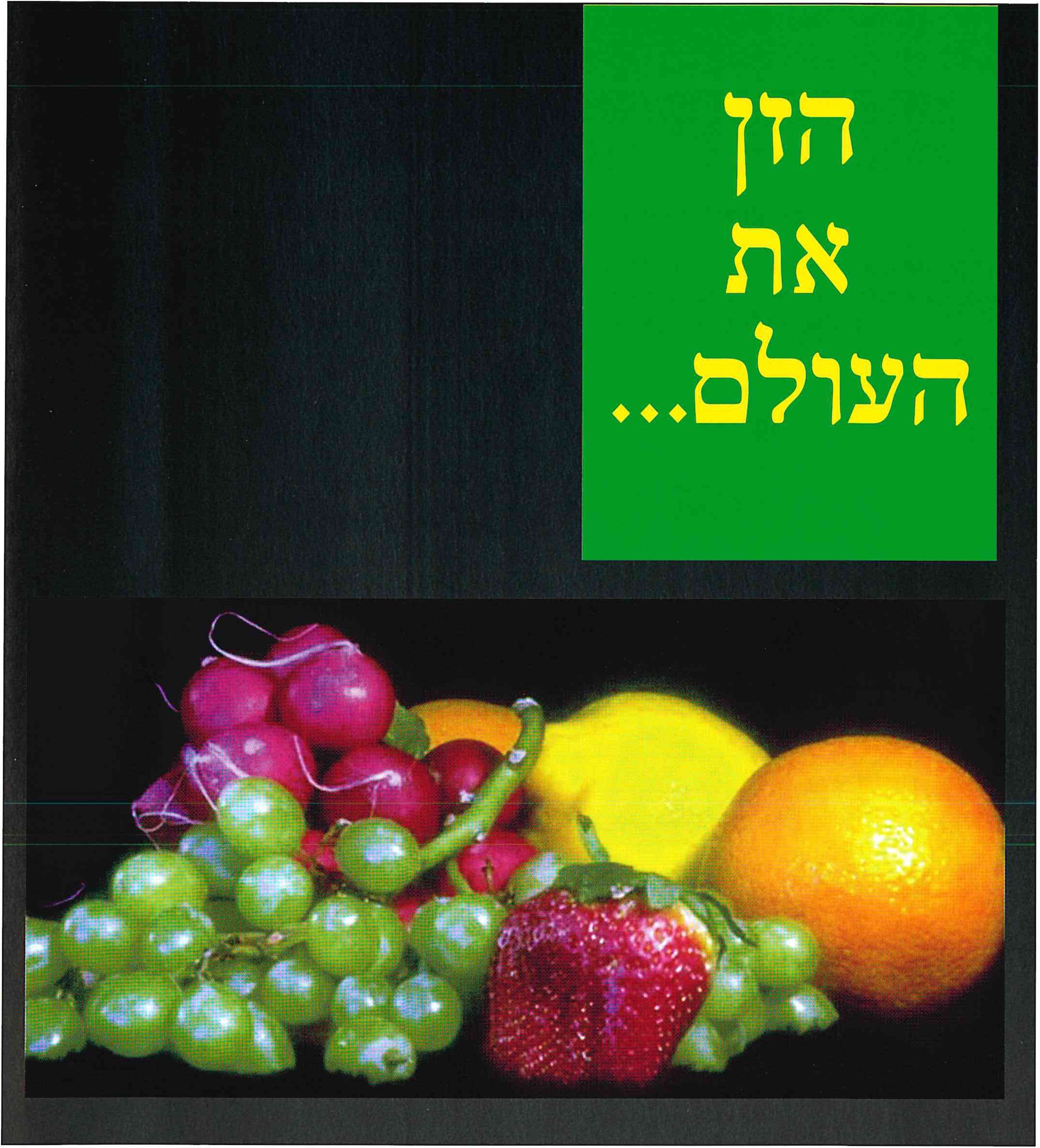 הזן את העולם